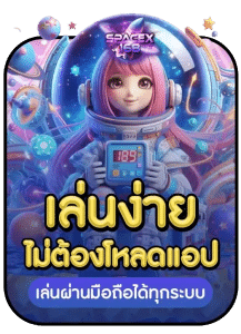 เล่นง่ายไม่ต้องโหลดแอป